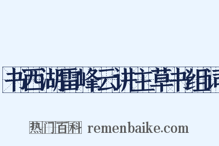 书西湖雷峰云讲主草书组词是什么意思的图片